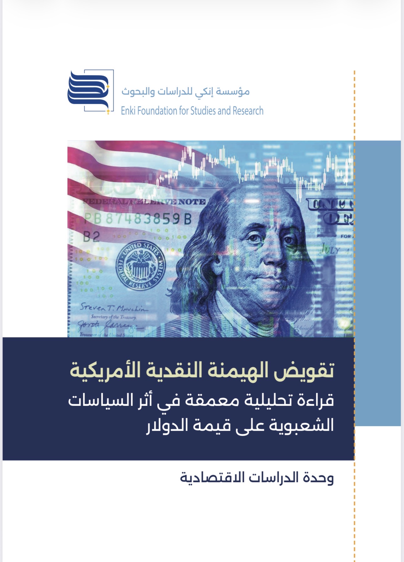 تقويض الهيمنة النقدية الأمريكية قراءة تحليلية معمقة في أثر السياسات الشعبوية على قيمة الدولار