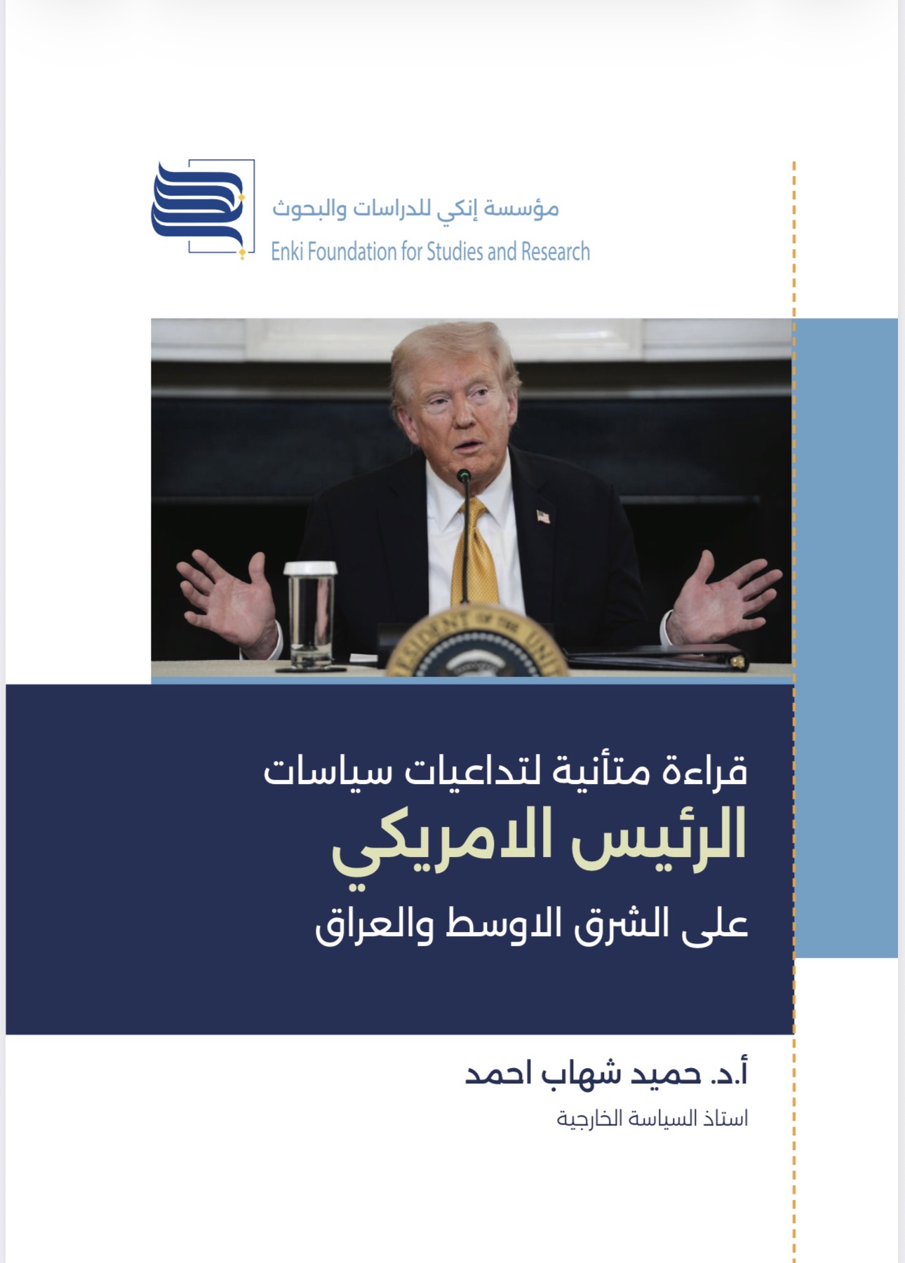 هل يغيّر ترامب قواعد اللعبة في الشرق الأوسط؟