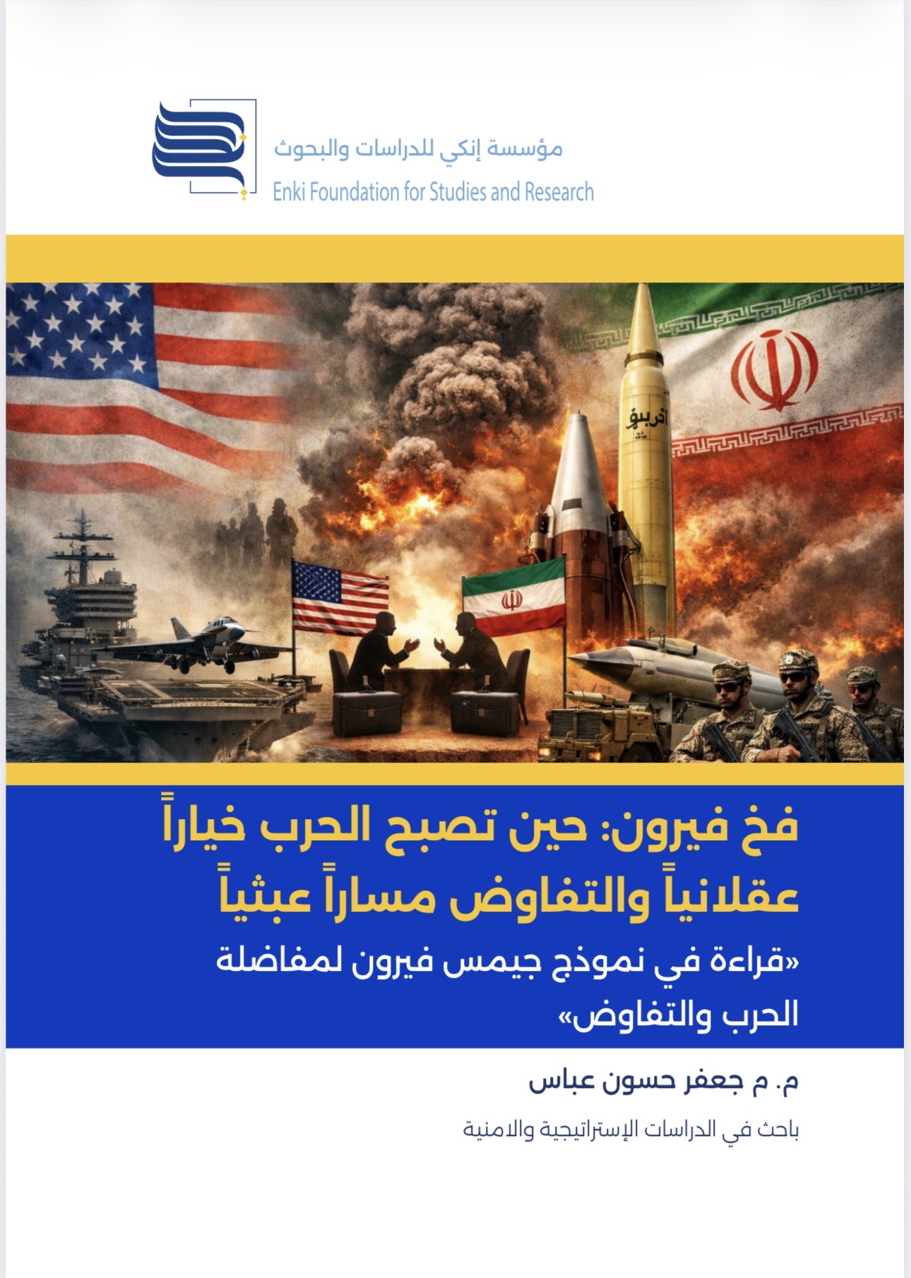 فخ فيرون: حين تصبح الحرب خياراً عقلانياً والتفاوض مساراً عبثياً «قراءة في نموذج جيمس فيرون لمفاضلة الحرب والتفاوض»