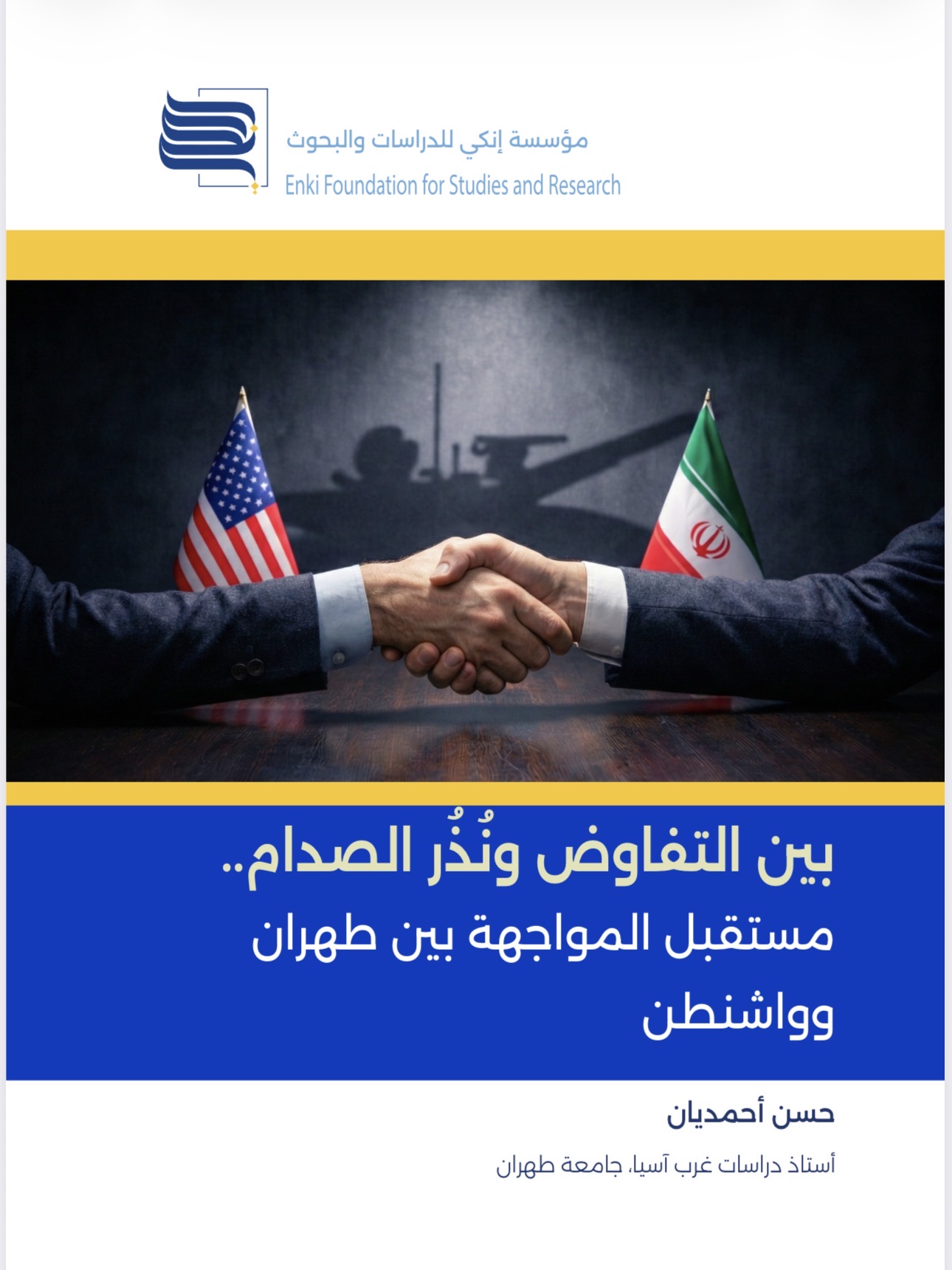 بين التفاوض ونَذر الصدام.. مستقبل المواجهة بين طهران وواشنطن