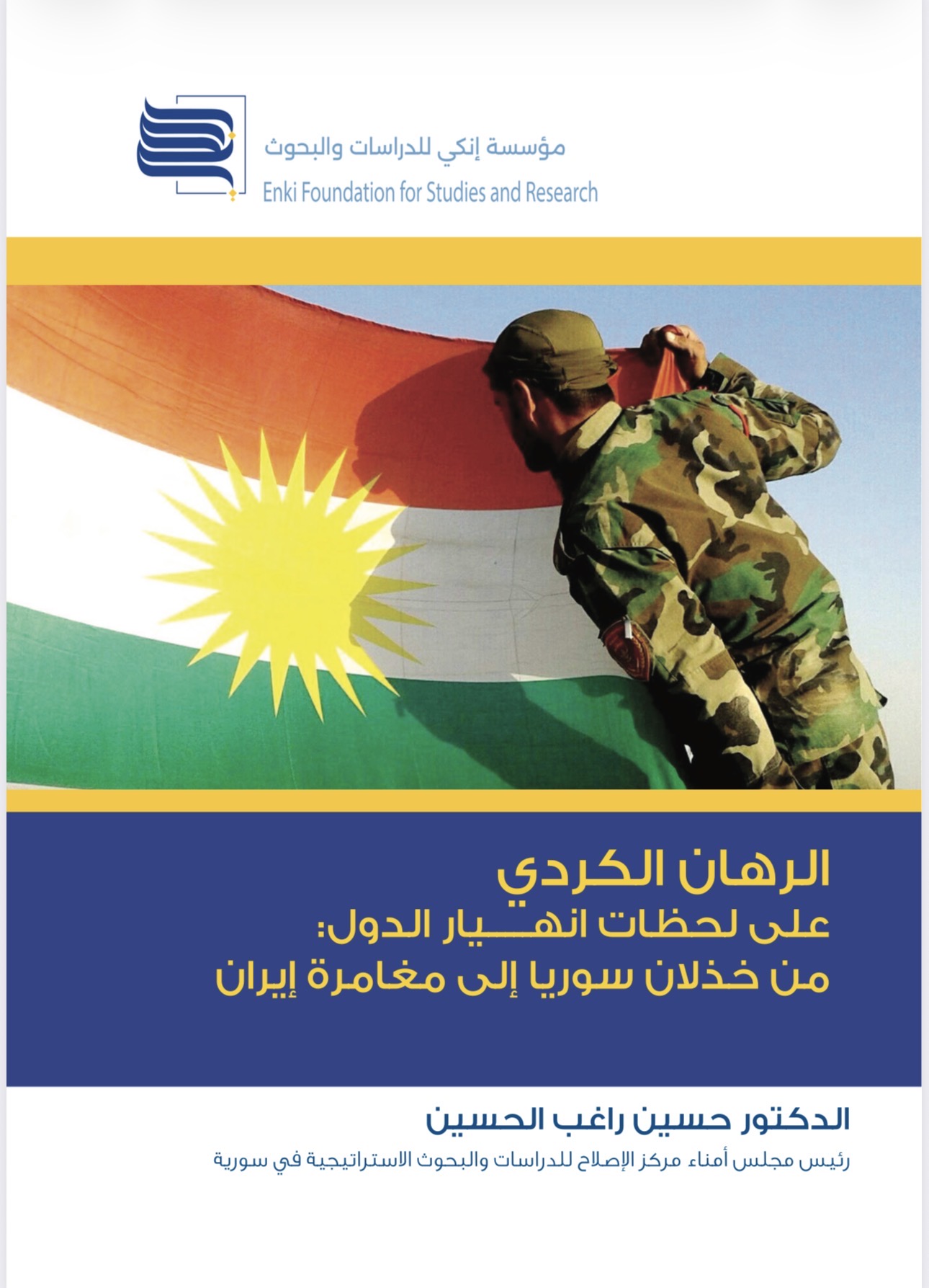 الرهان الكردي على لحظات انهيار الدول: من خذلان سوريا إلى مغامرة إيران