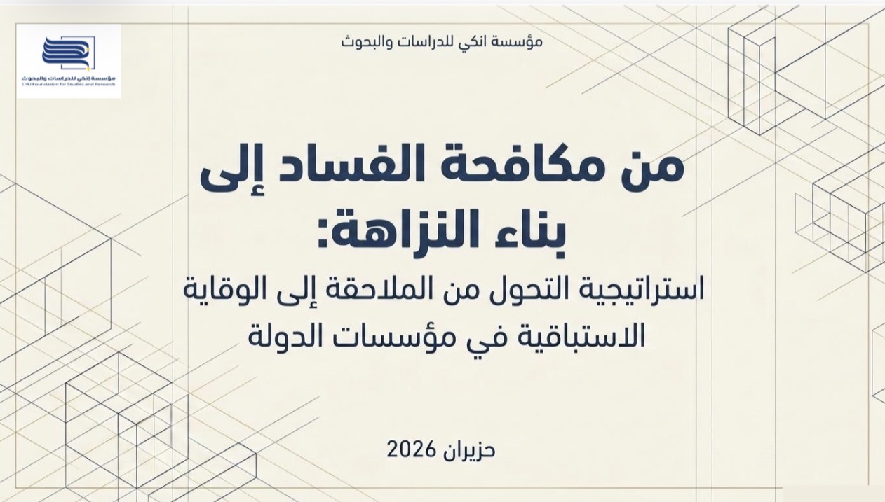 من مكافحة الفساد إلى بناء النزاهة: استراتيجية التحول من الملاحقة إلى الوقاية الاستباقية في مؤسسات الدولة