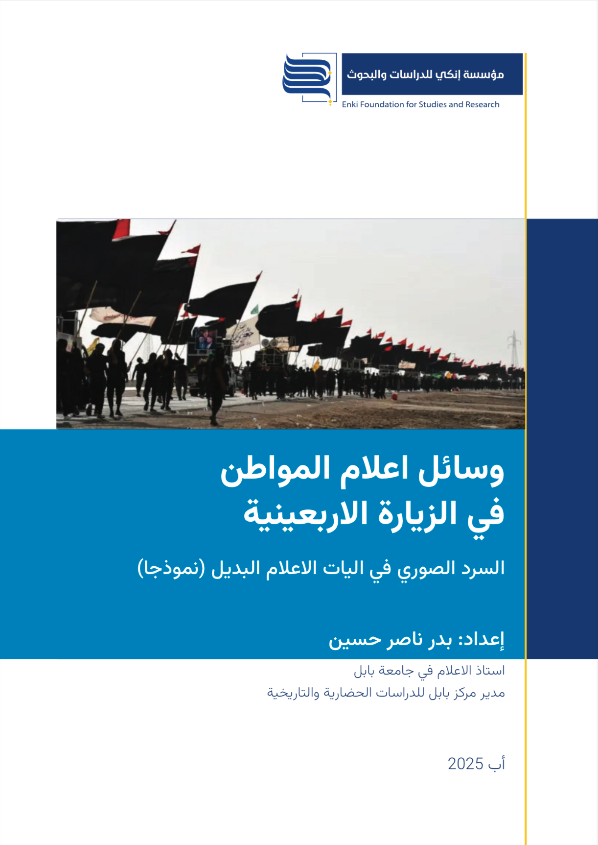 وسائل إعلام المواطن في الزيارة الأربعينية