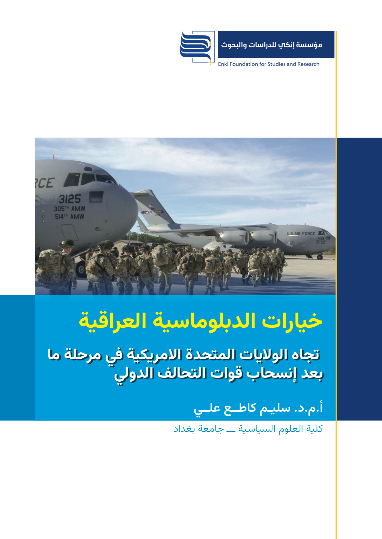 خيارات الدبلوماسية العراقية تجاه الولايات المتحدة الامريكية في مرحلة ما بعد إنسحاب قوات التحالف الدولي