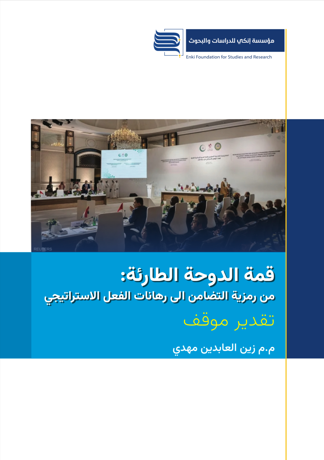 قمة الدوحة الطارئة : من رمزية التضامن الى رهانات الفعل الاستراتيجي