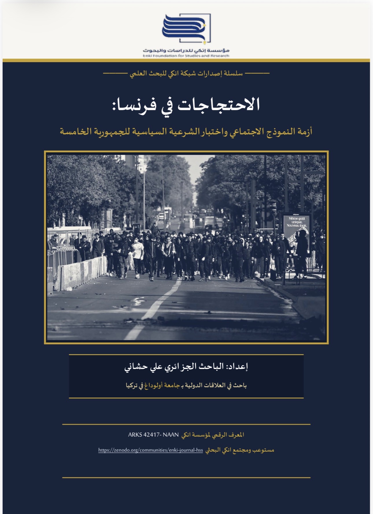الاحتجاجات في فرنسا: أزمة النموذج الاجتماعي واختبار الشرعية السياسية للجمهورية الخامسة