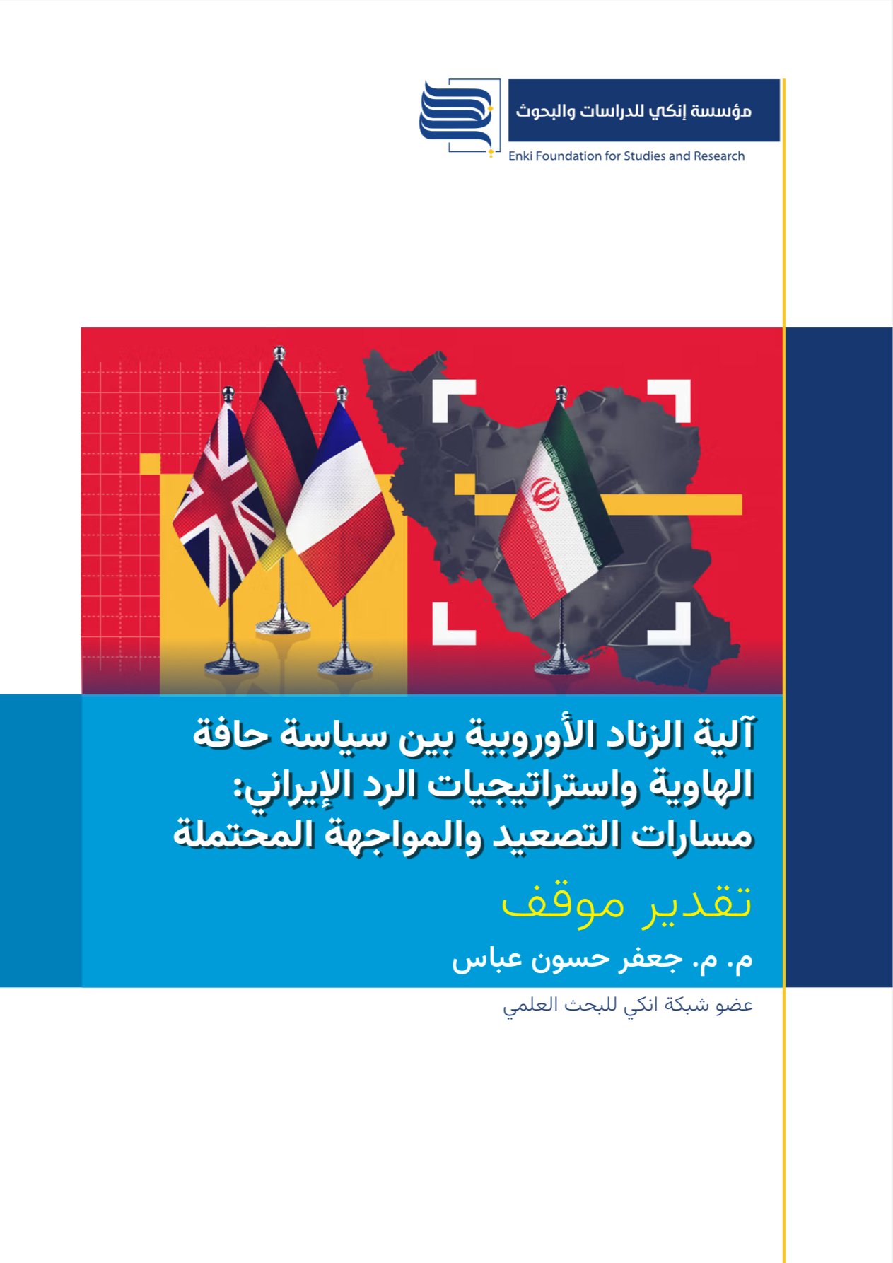 آلية الزناد الأوروبية بين سياسة حافة الهاوية واستراتيجيات الرد الإيراني: مسارات التصعيد والمواجهة المحتملة