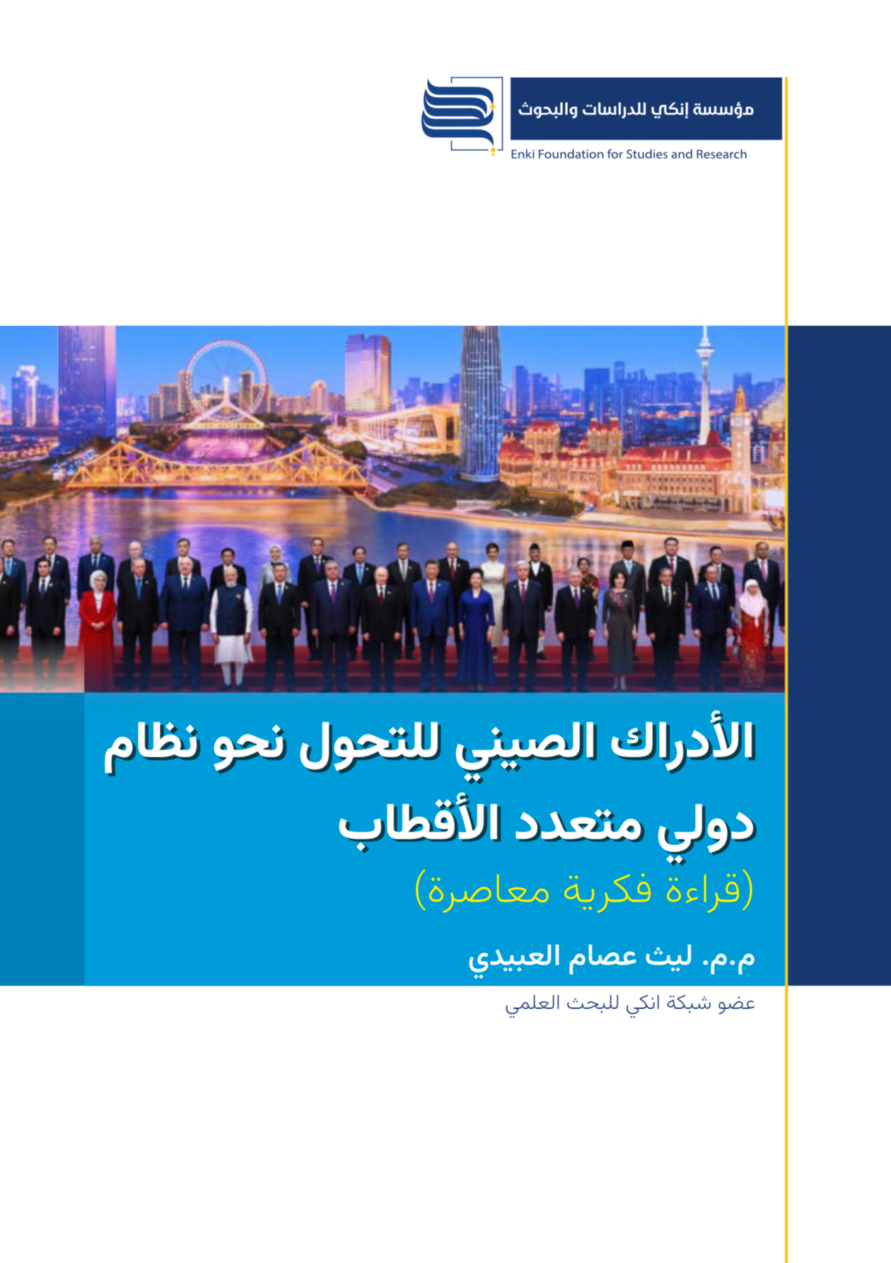 الأدراك الصيني للتحول نحو نظام دولي متعدد الأقطاب