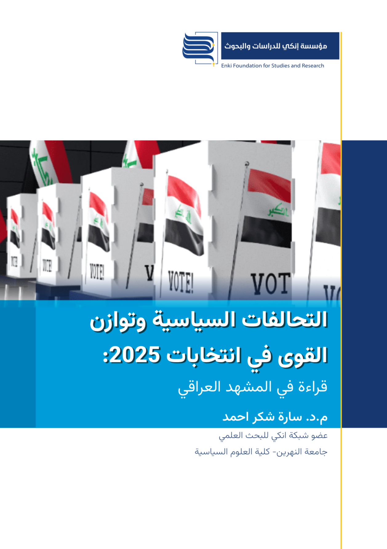 التحالفات السياسية وتوازن القوى في انتخابات 2025