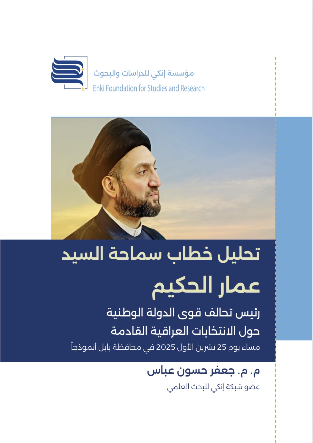 قراءة في خطاب السيد عمار الحكيم   خطاب بابل - 25 تشرين الأول 2025  لماذا هذا الخطاب مختلف؟