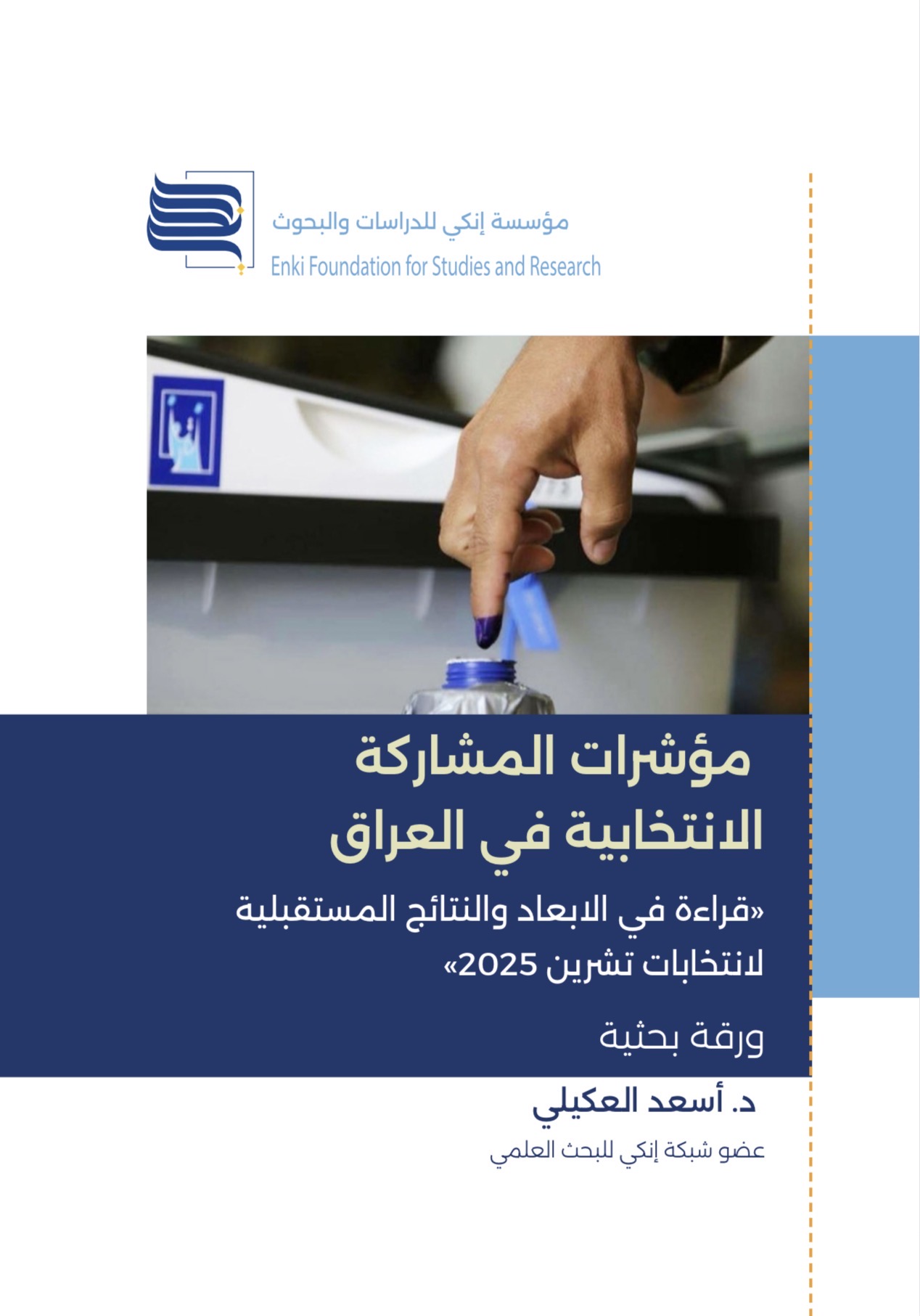 مؤشرات المشاركة الانتخابية في العراق