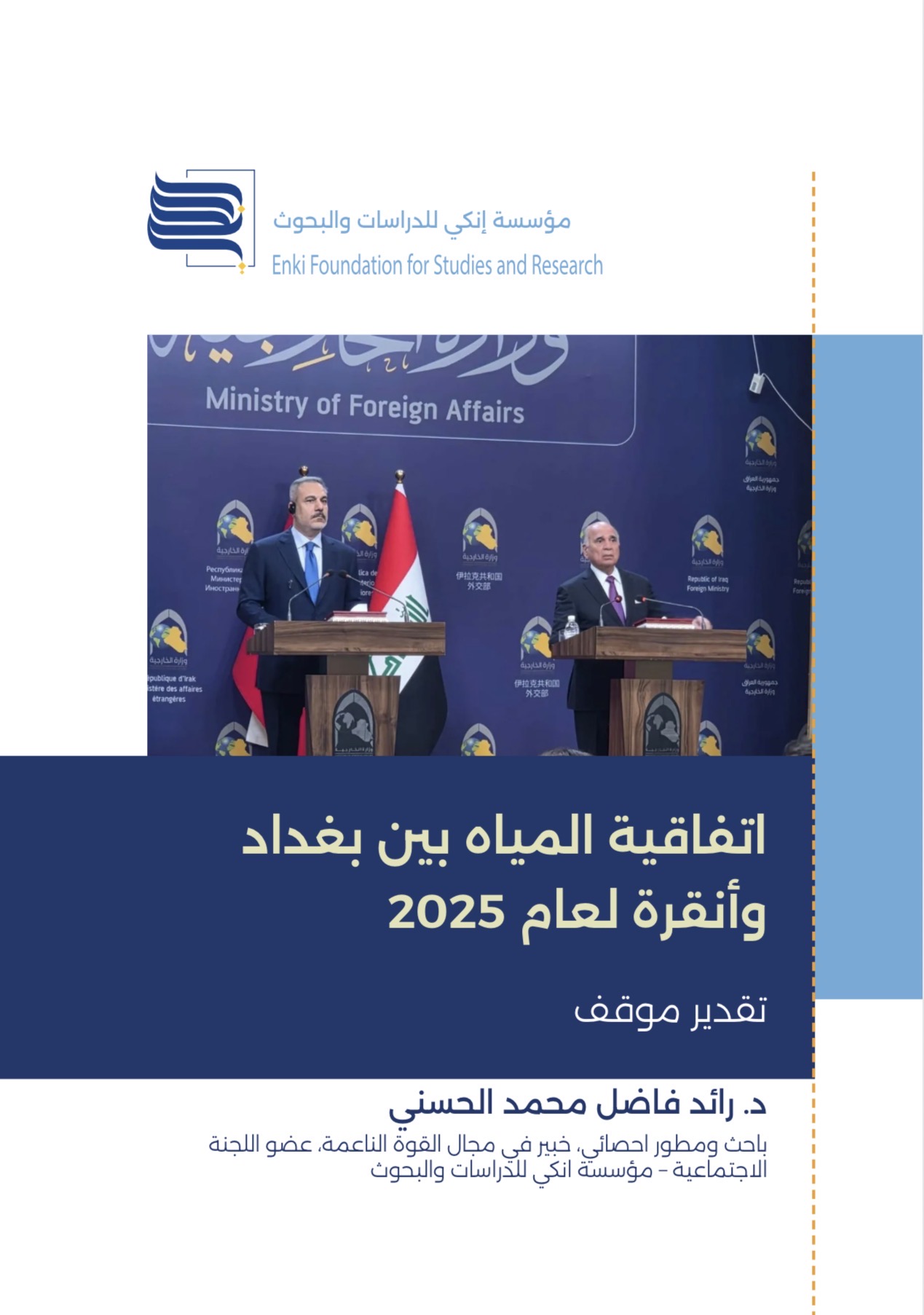 اتفاقية المياه بين بغداد وأنقرة 2025: خطوة نحو الحل أم مخاطر جديدة؟