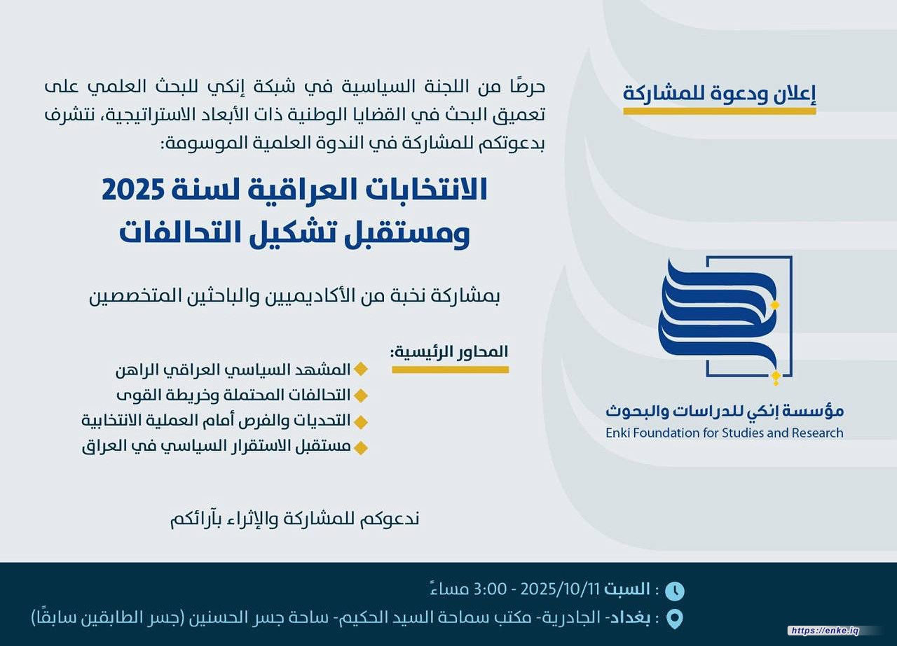 مؤسسة إنكي للدراسات والبحوث تدعوكم لحضور ندوة علمية حول المشهد السياسي العراقي والانتخابات المقبلة، بمشاركة نخبة من الأكاديميين والباحثين المتخصصين