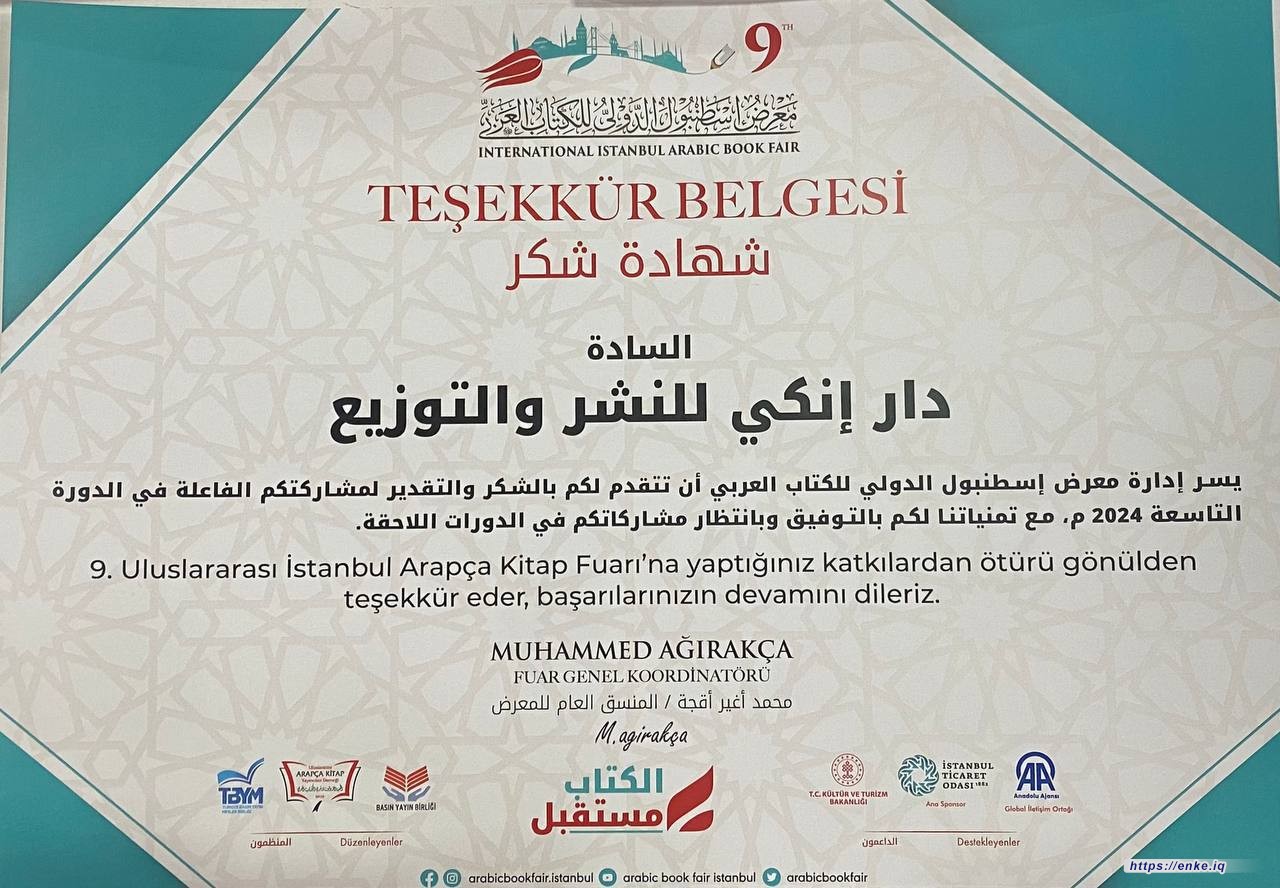 شهادة شكر وتقدير إدارة معرض اسطنبول الدولي للكتاب _دار إنكي للنشر والتوزيع