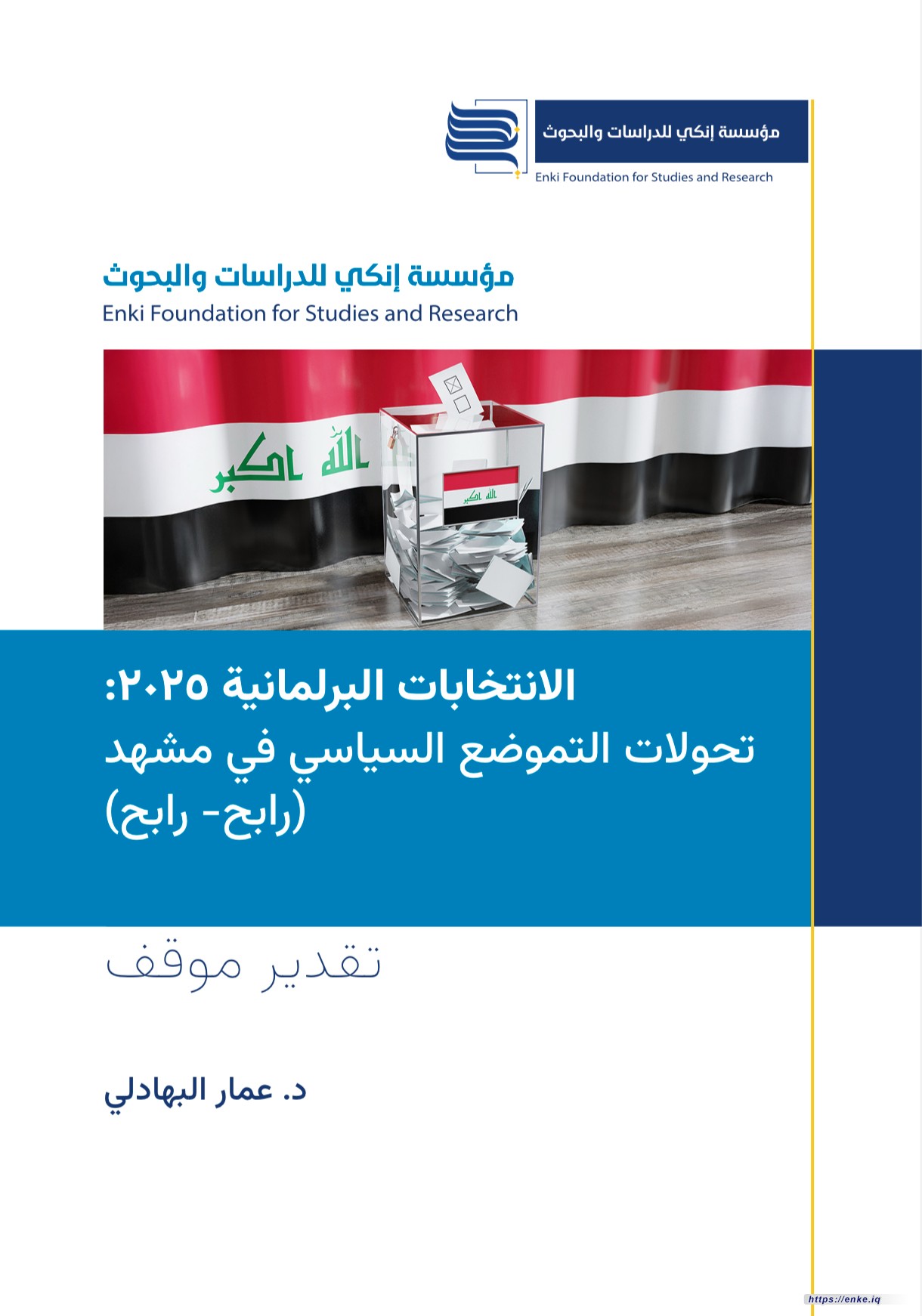 الانتخابات البرلمانية 2025: تحولات التموضع السياسي في مشهد (رابح- رابح)