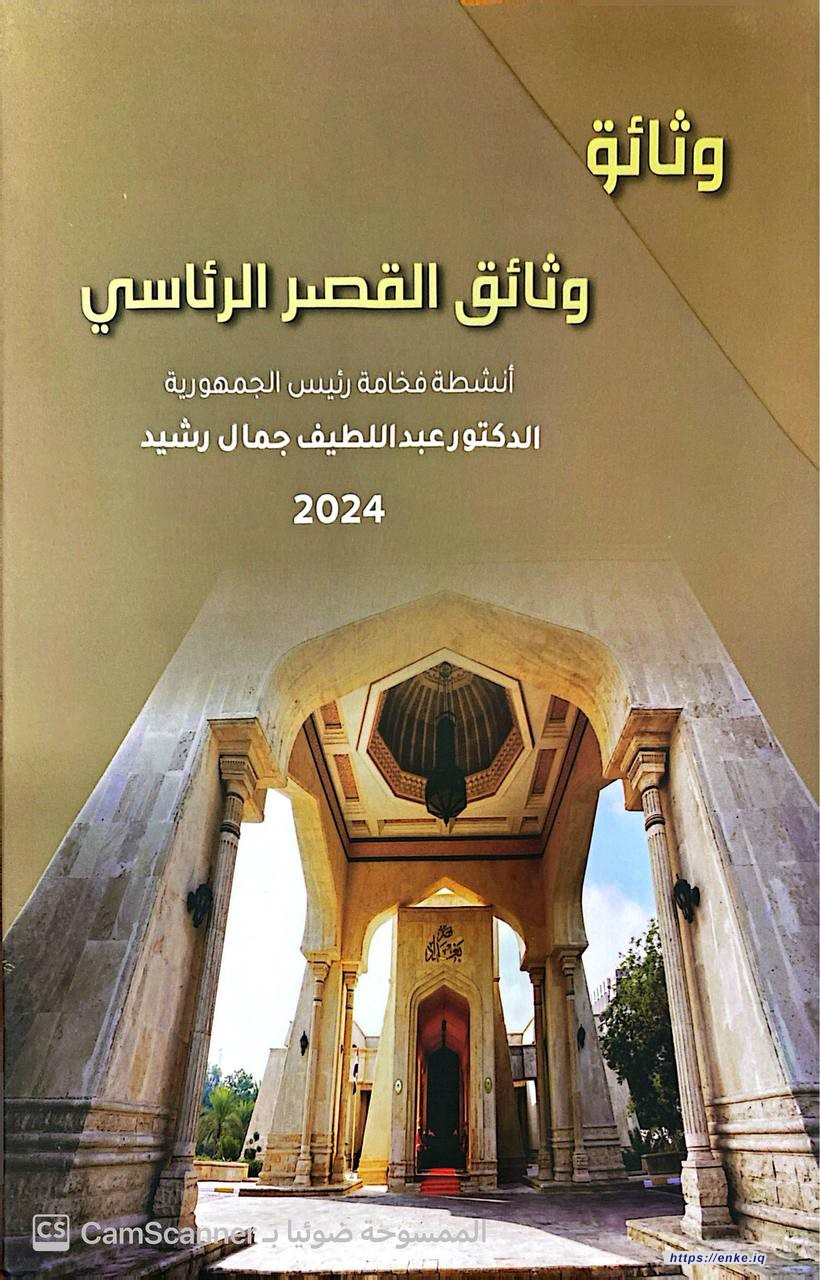 مؤسسة إنكي  تتسلم “كتاب التوثيق السنوي” ومجموعة من مؤلفات فخامة رئيس الجمهورية