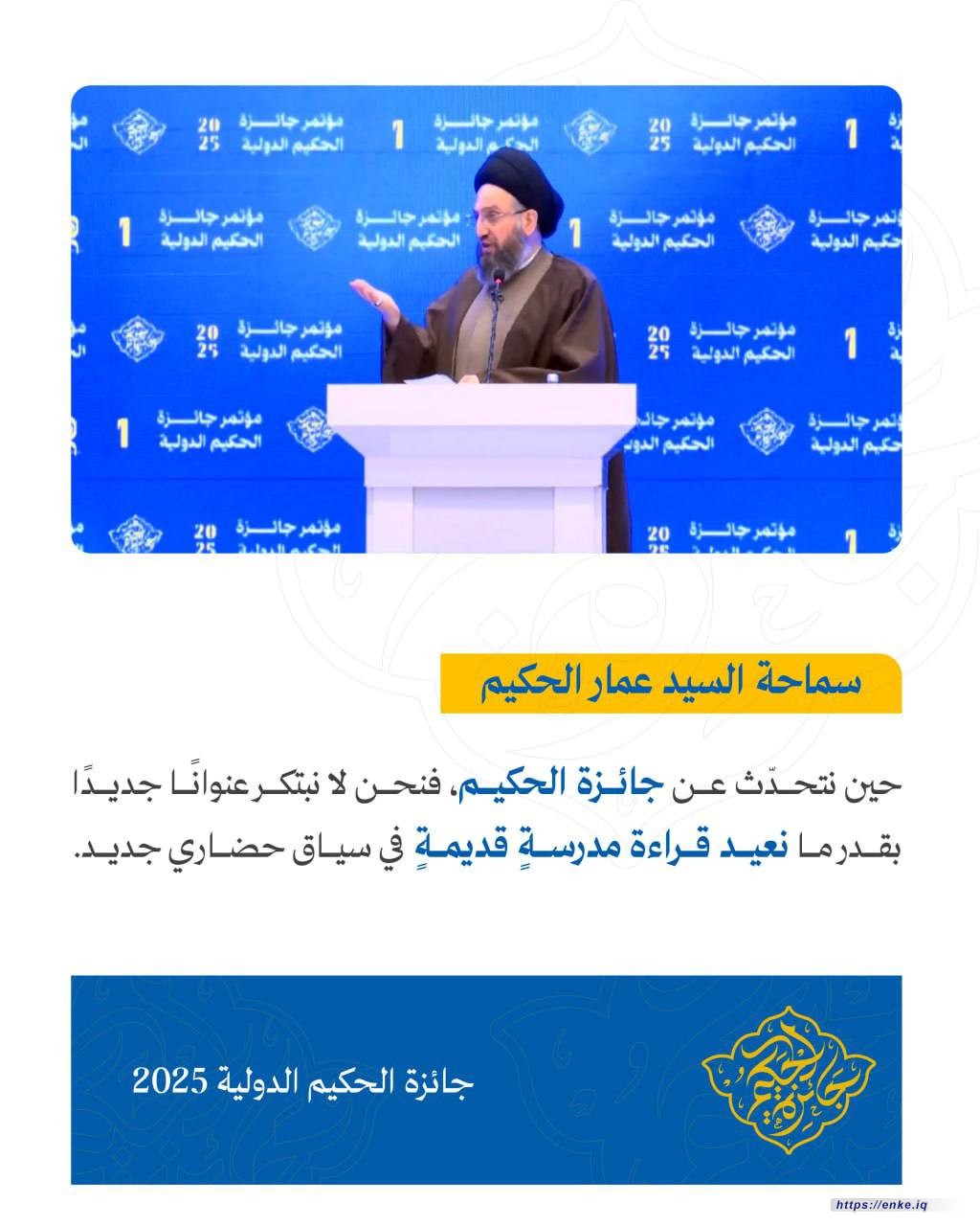 حين نتحدّث عن جائزة الحكيم، فنحن لا نبتكر عنوانًا جديدًا بقدر ما نعيد قراءة مدرسةٍ قديمةٍ في سياق حضاري جديد.