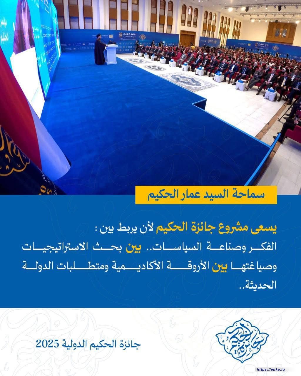 يسعى مشروع جائزة الحكيم لأن يربط بين: الفكر وصناعة السياسات.. بين بحث الاستراتيجيات وصياغتها بين الأروقة الأكاديمية ومتطلبات الدولة الحديثة..