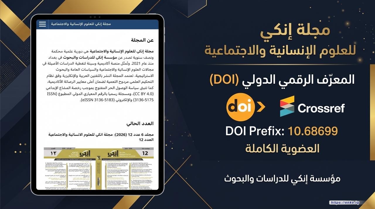 مؤسسة إنكي تعلن حصول "مجلة إنكي للعلوم الإنسانية والاجتماعية" على العضوية الكاملة في منصة Crossref الدولية والمعرف الرقمي (DOI)