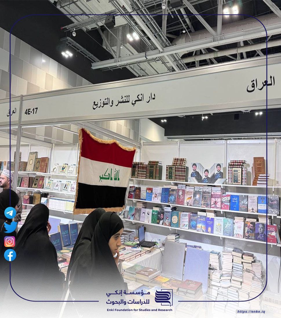مؤسسة إنكي للدراسات والبحوث تشارك في معرض مسقط الدولي للكتاب