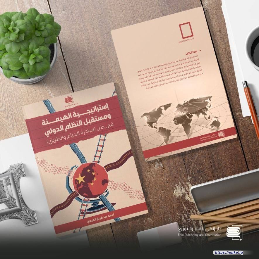 إستراتيجية الهيمنة ومستقبل النظام الدولي