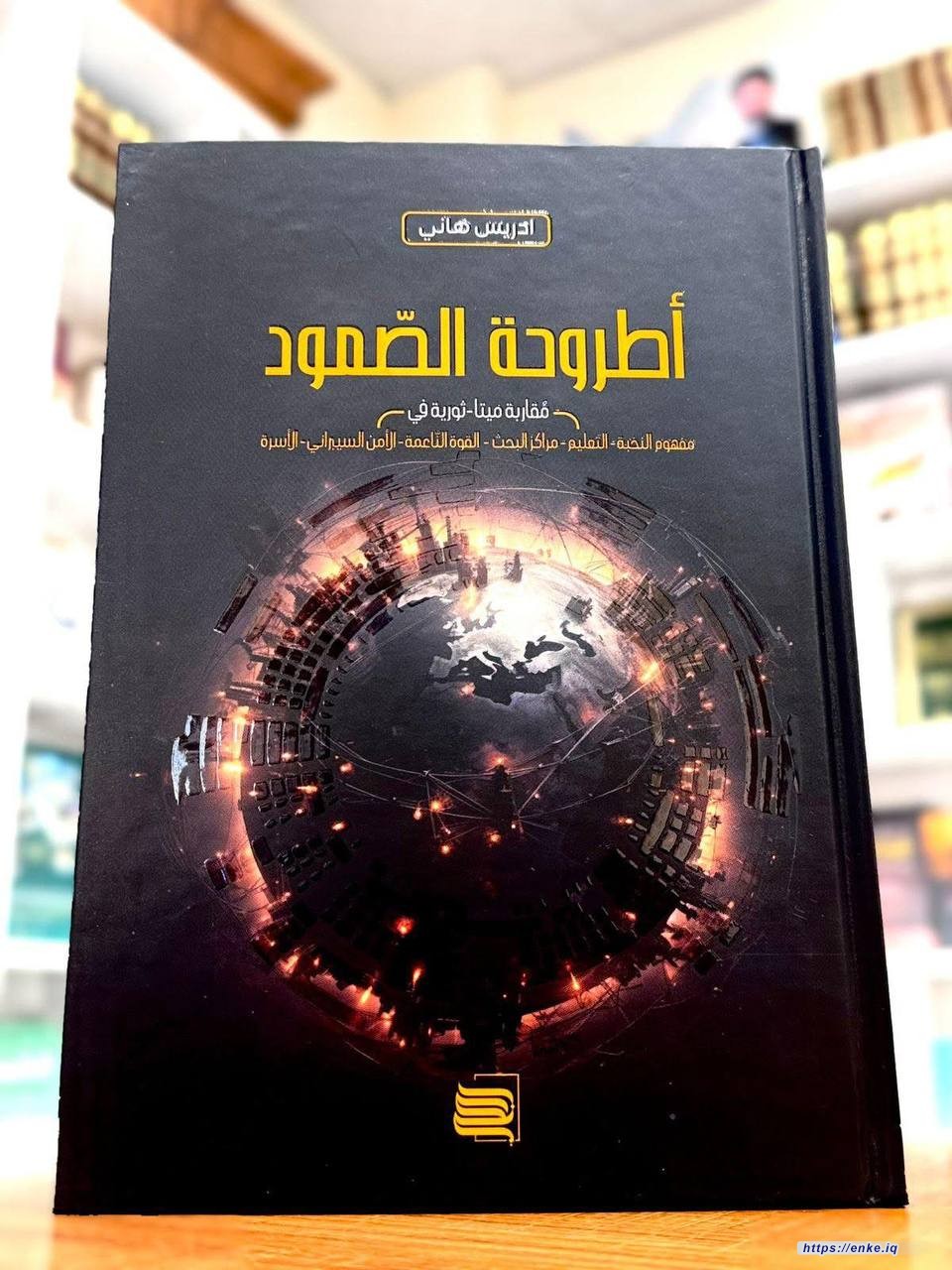 في كتابه الجديد "أطروحة الصمود "، يقدم المفكر #إدريس_هاني قراءة عميقة لمفاهيم النهضة والتنمية والسيادة، ويطرح تصوراً استراتيجياً بديلاً للنهوض الحضاري.