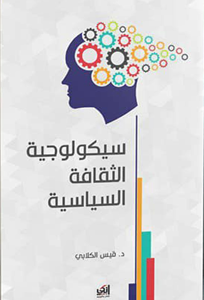 سيكولوجية الثقافة السياسية