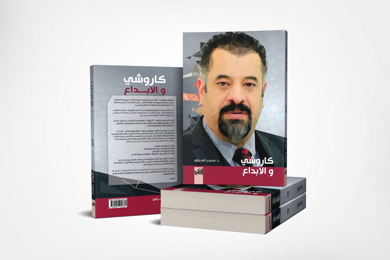 “ كاروشي والابداع “