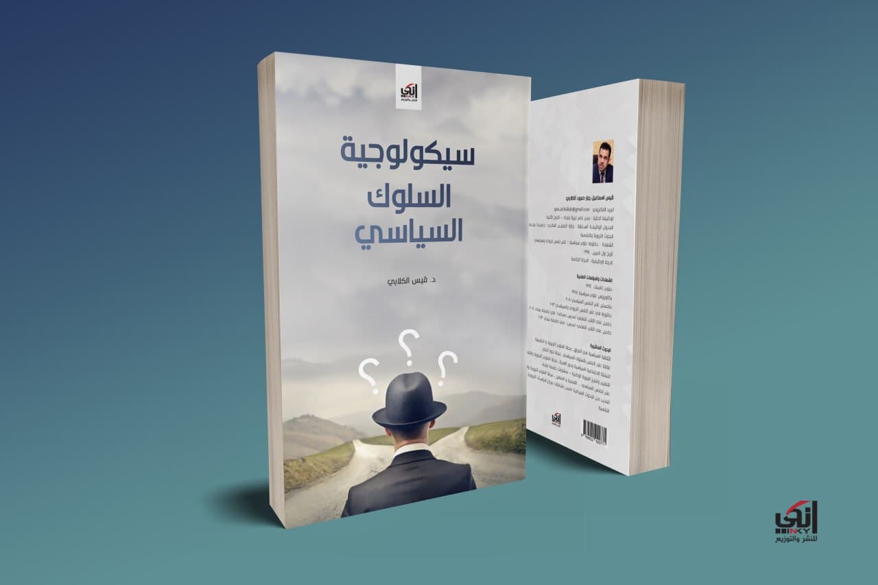 سيكولوجية السلوك السياسي