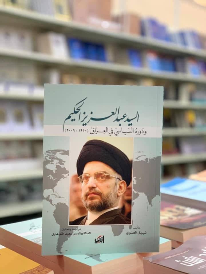 السيد عبد العزيز الحكيم ودوره السياسي في العراق