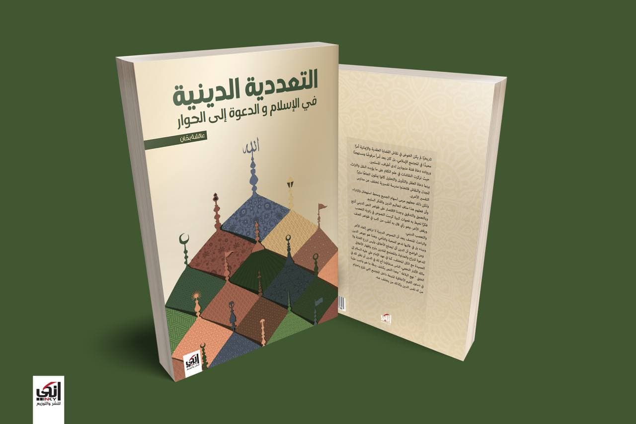 التعددية  الدينية في الأسلام  والدعوة الى الحوار