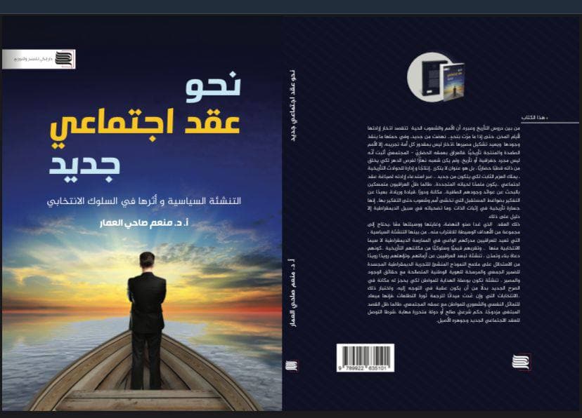 نحـو عقدٍ إجتماعي جديـد_  التنشئة السياسية وأثرها في النظام الإنتخابي