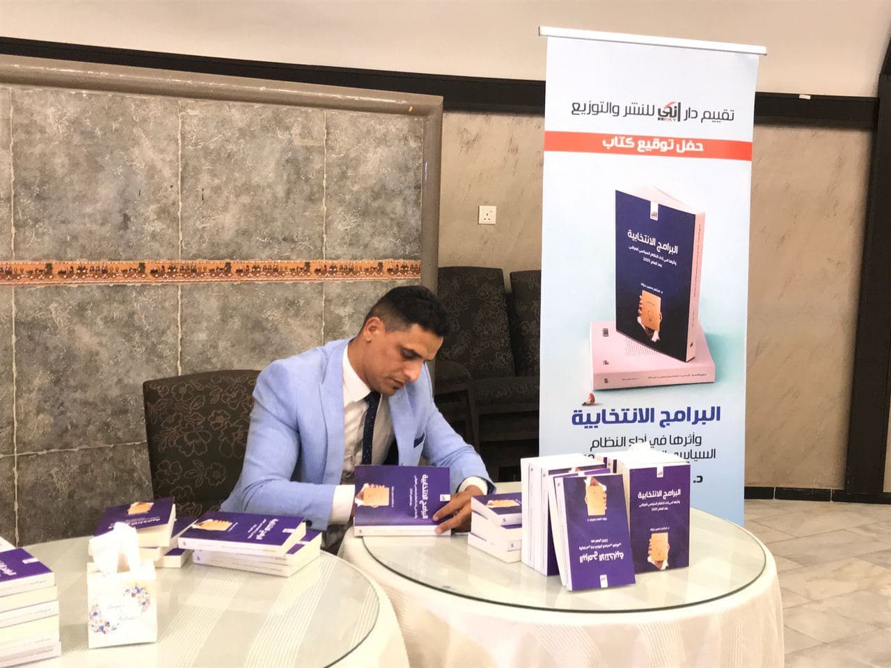 حفل توقيع كتاب ( البرامج الانتخابية واثرها في أداء النظام السياسي العراقي بعد ٢٠٠٥ )