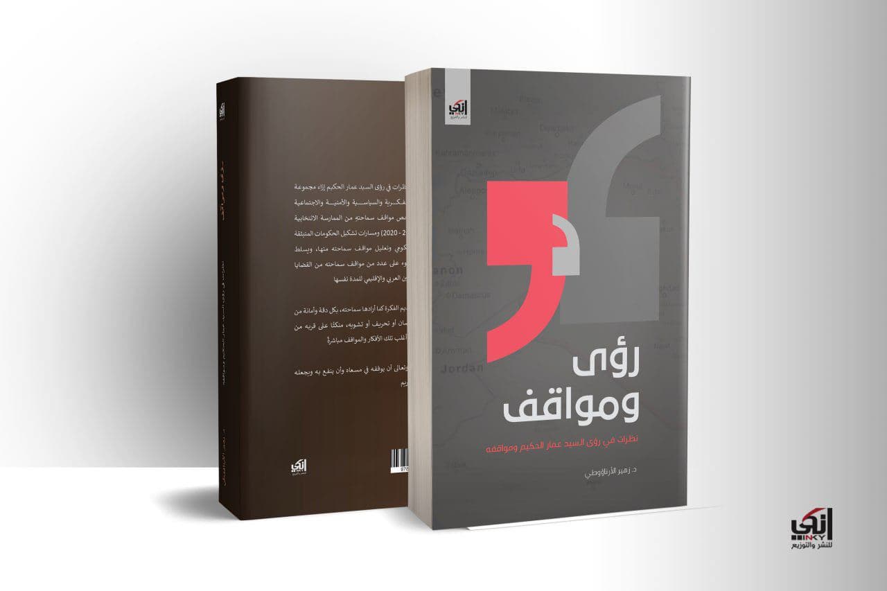 رؤى ومواقف   نظرات في رؤى السيد عمار الحكيم ومواقفه