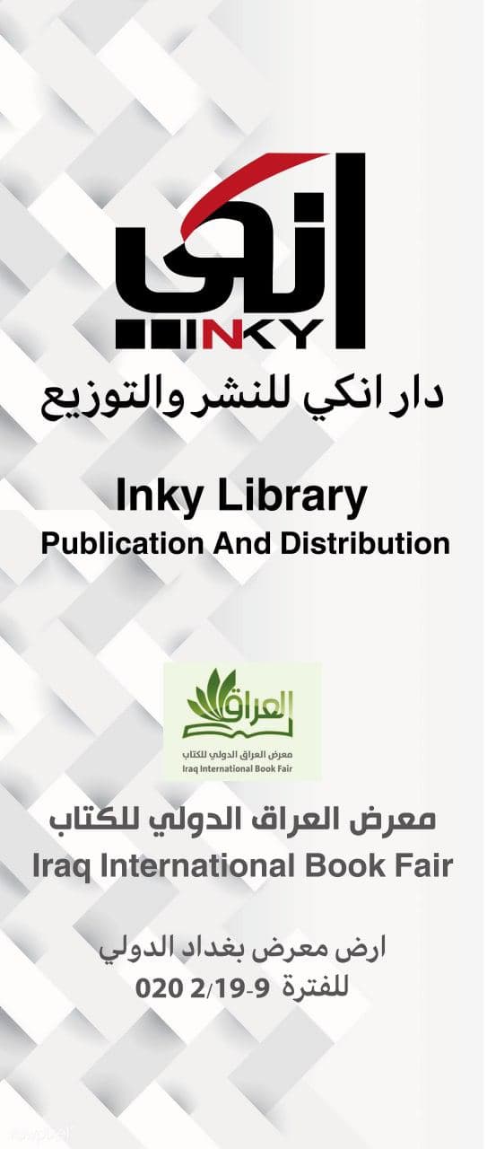 مشاركة في معرض العراق الدولي للكتاب