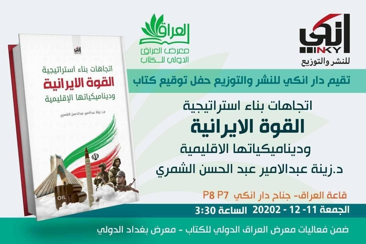 حفل توقيع كتاب (اتجاهات بناء استراتيجية القوة الايرانية)