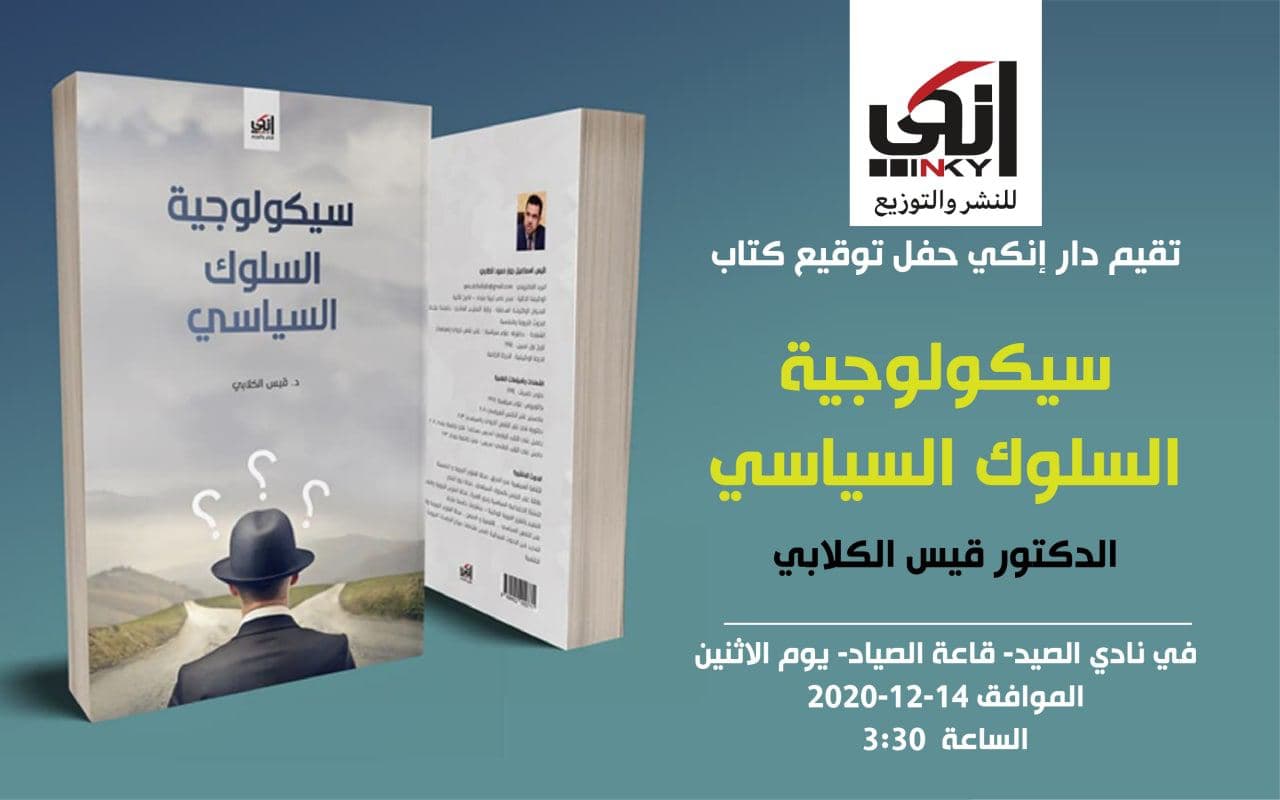 حفل توقيع كتاب  " سيكولوجية السلوك السياسي "  الدكتور قيس الكلابي