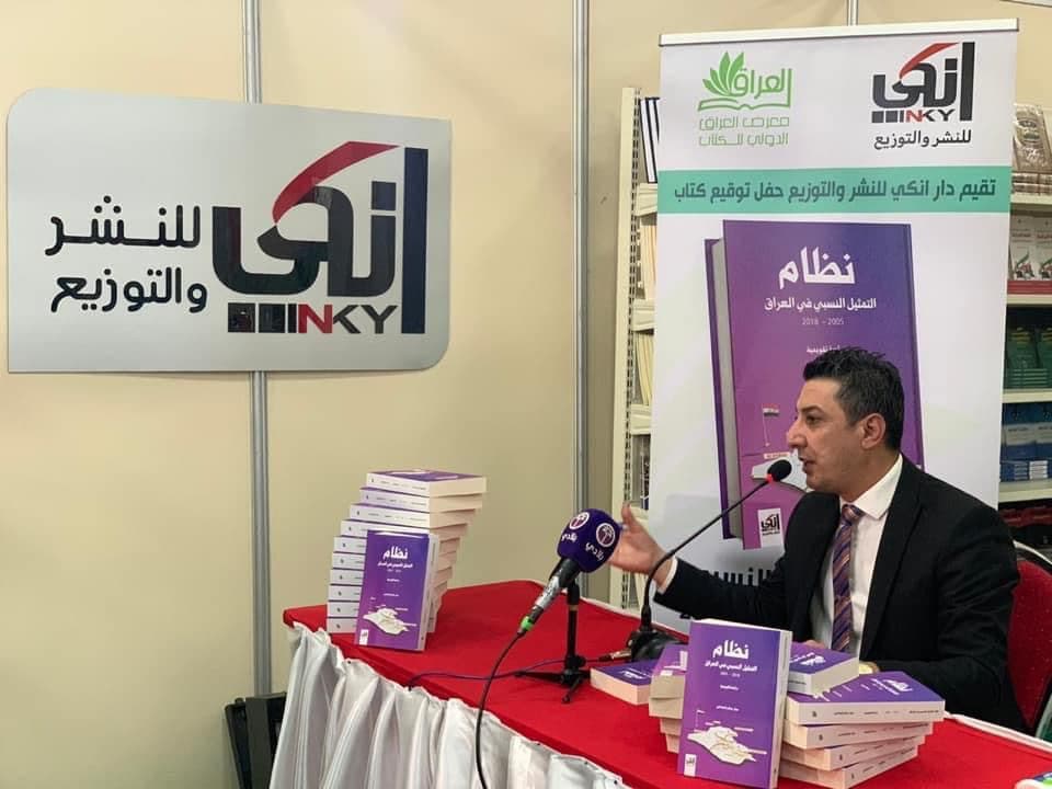 حفل توقيع كتاب " نظام التمثيل النسبي في العراق 2018-2005"