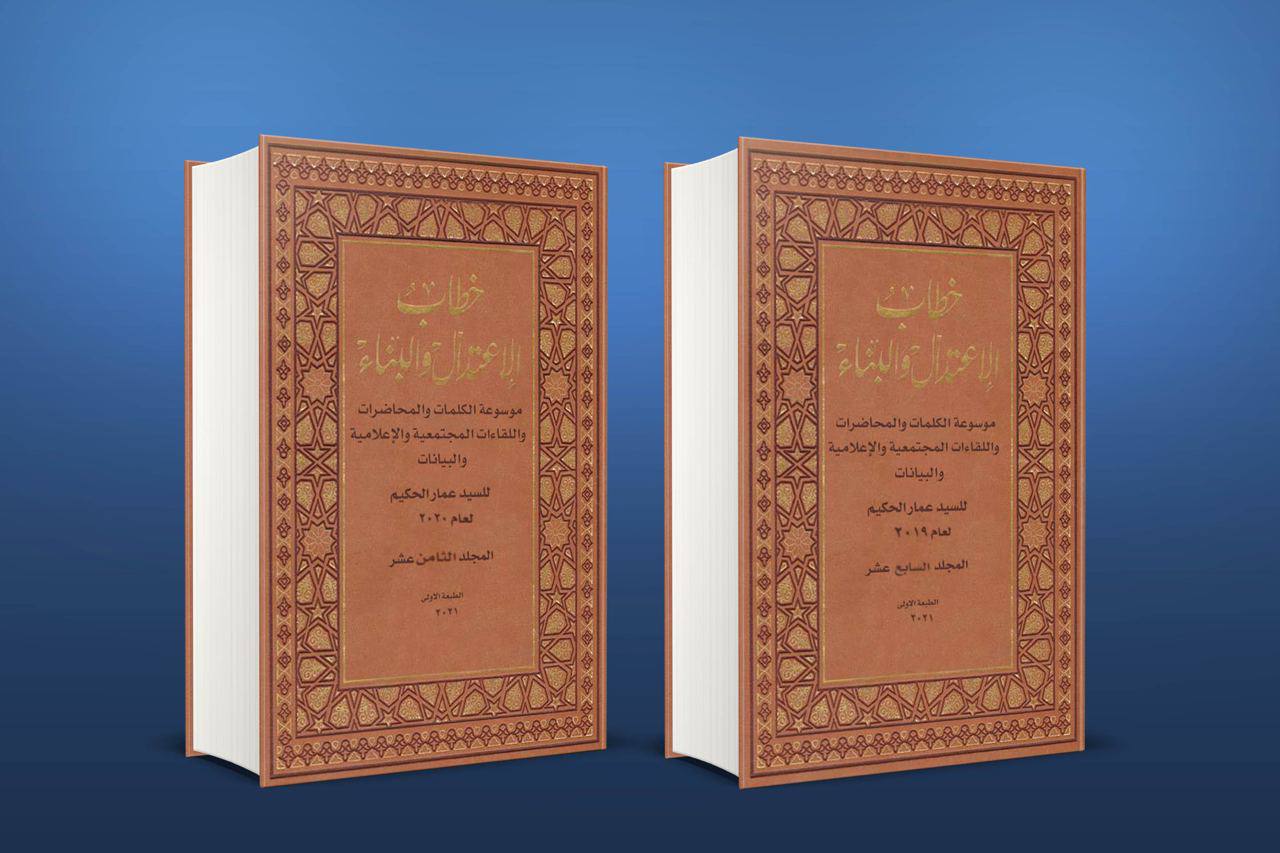 خطاب الاعتدال والبناء ج ١٧ وج ١٨