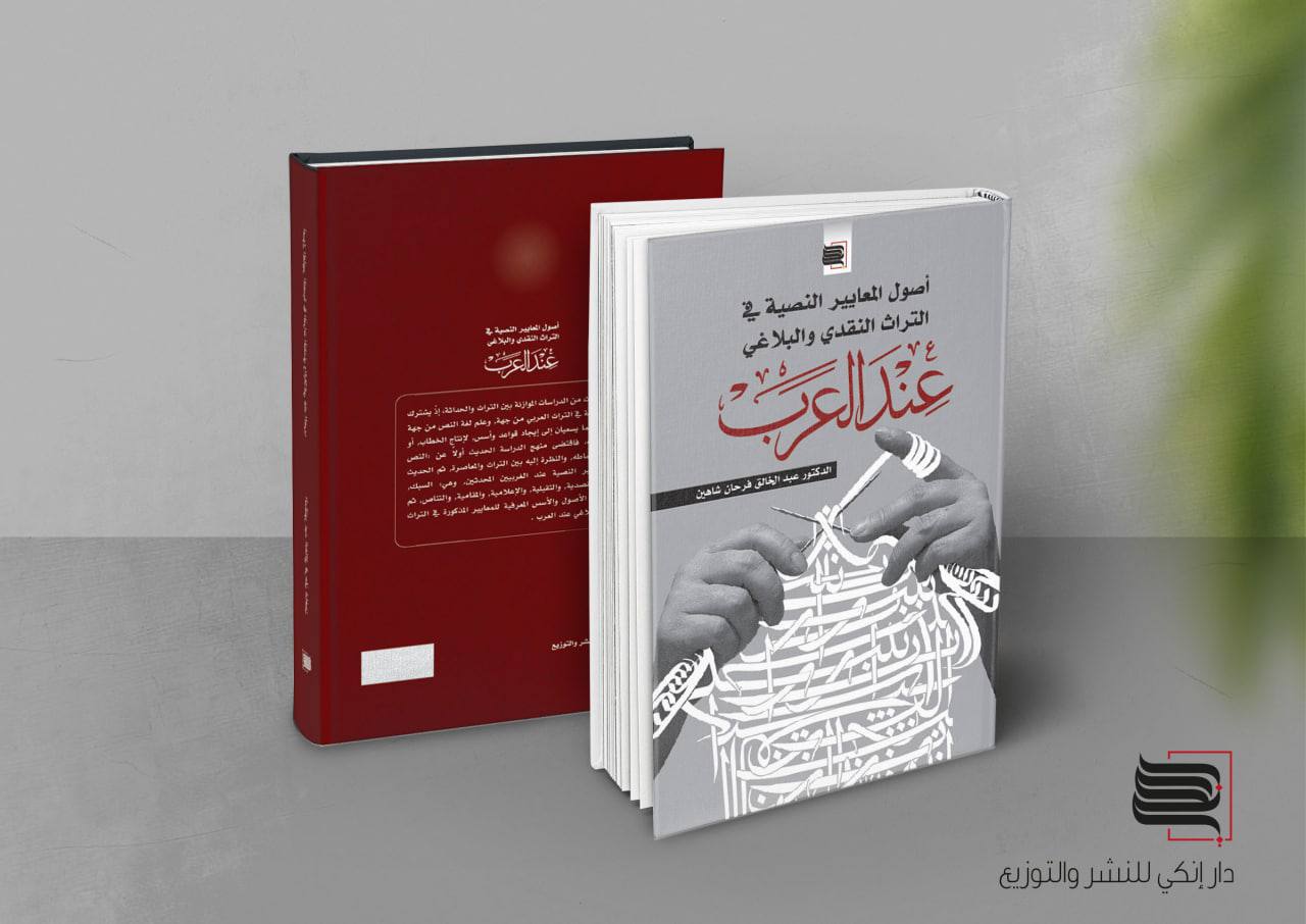 أصول المعايير النصية في التراث النقدي والبلاغي عند العرب