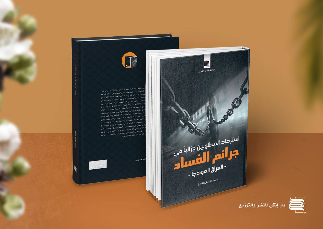 أسترداد المطلوبين جزائيًا في جرائم الفساد - العراق أنموذجًا