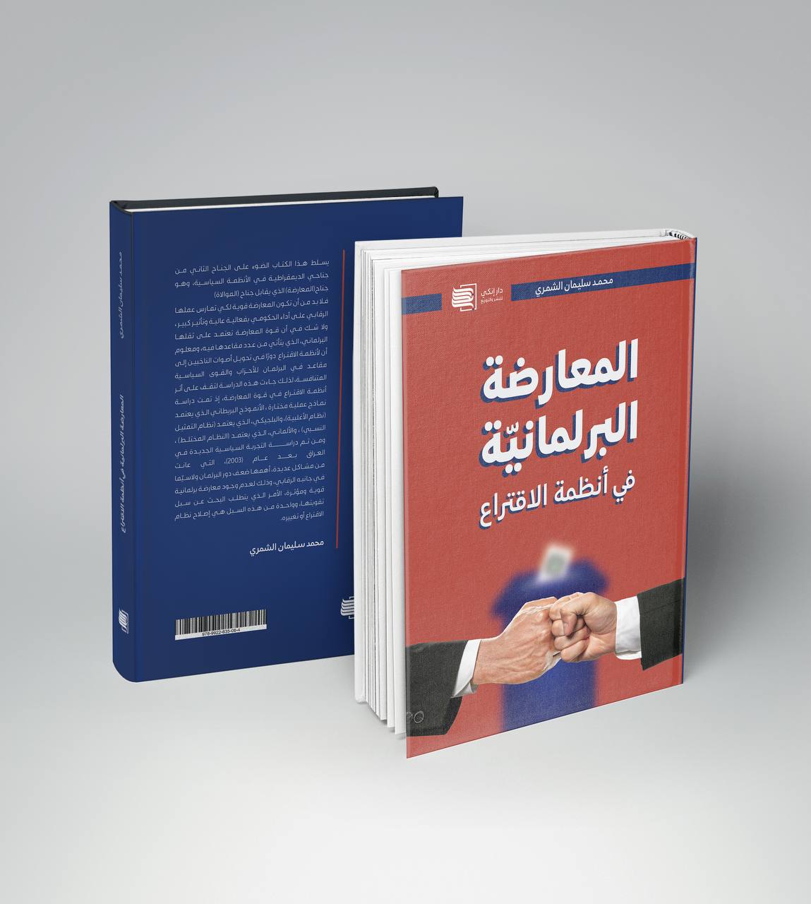 كتاب المعارضة البرلمانية في أنظمة الاقتراع