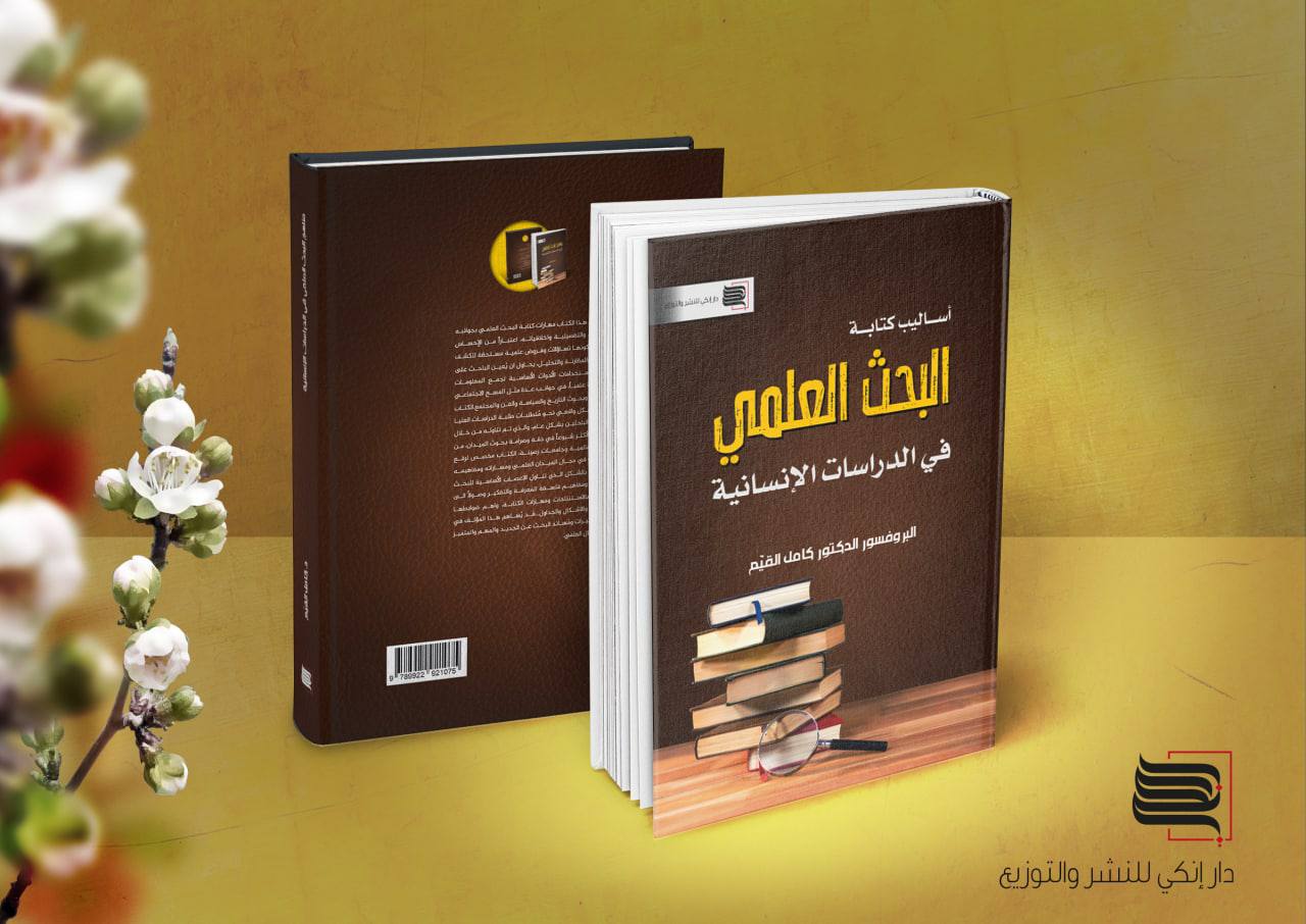 أساليب البحث العلمي في الدراسات الإنسانية  للبروفسور د. كامل القيم
