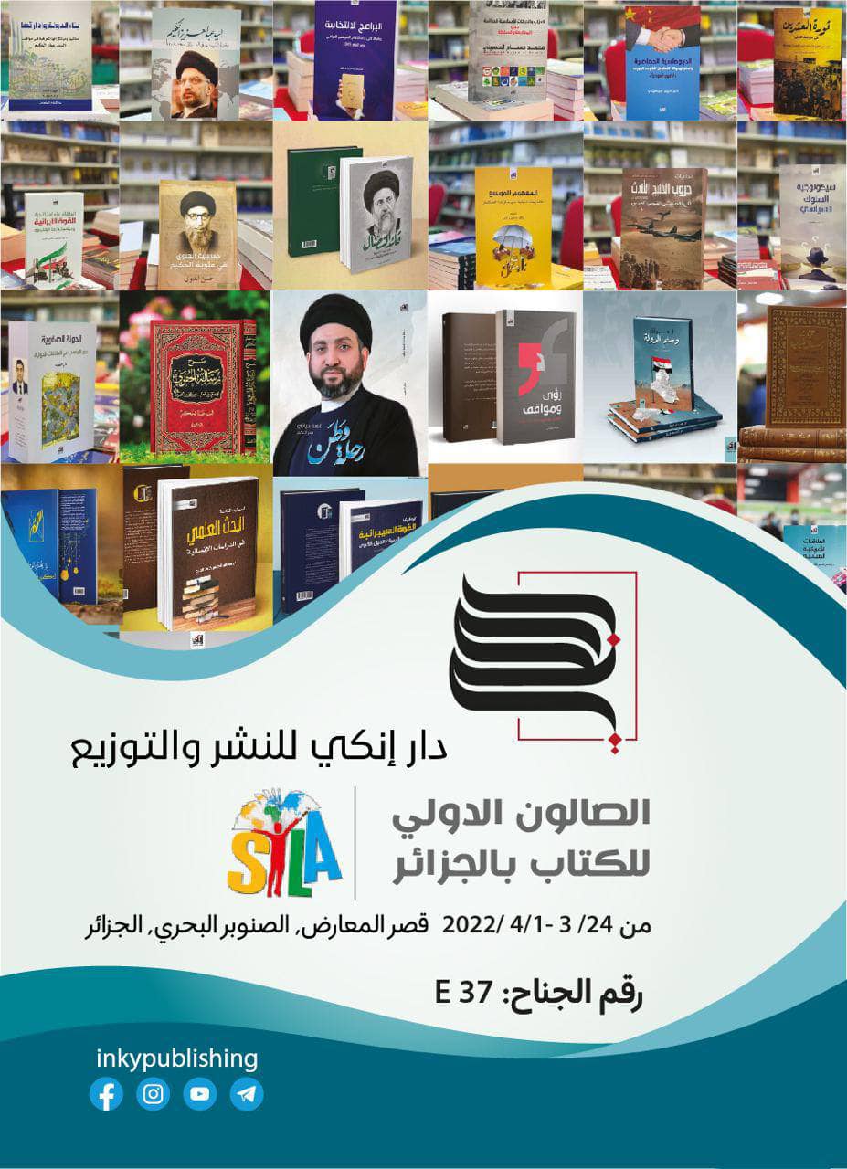 مشاركة دار إنكي في فعاليات الصالون الدولي للكتاب في الجزائر