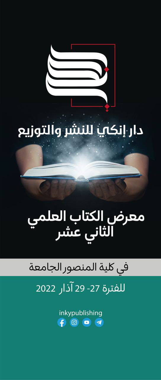 #معرض الكتاب العلمي الثاني عشر  في كلية المنصور الجامعة