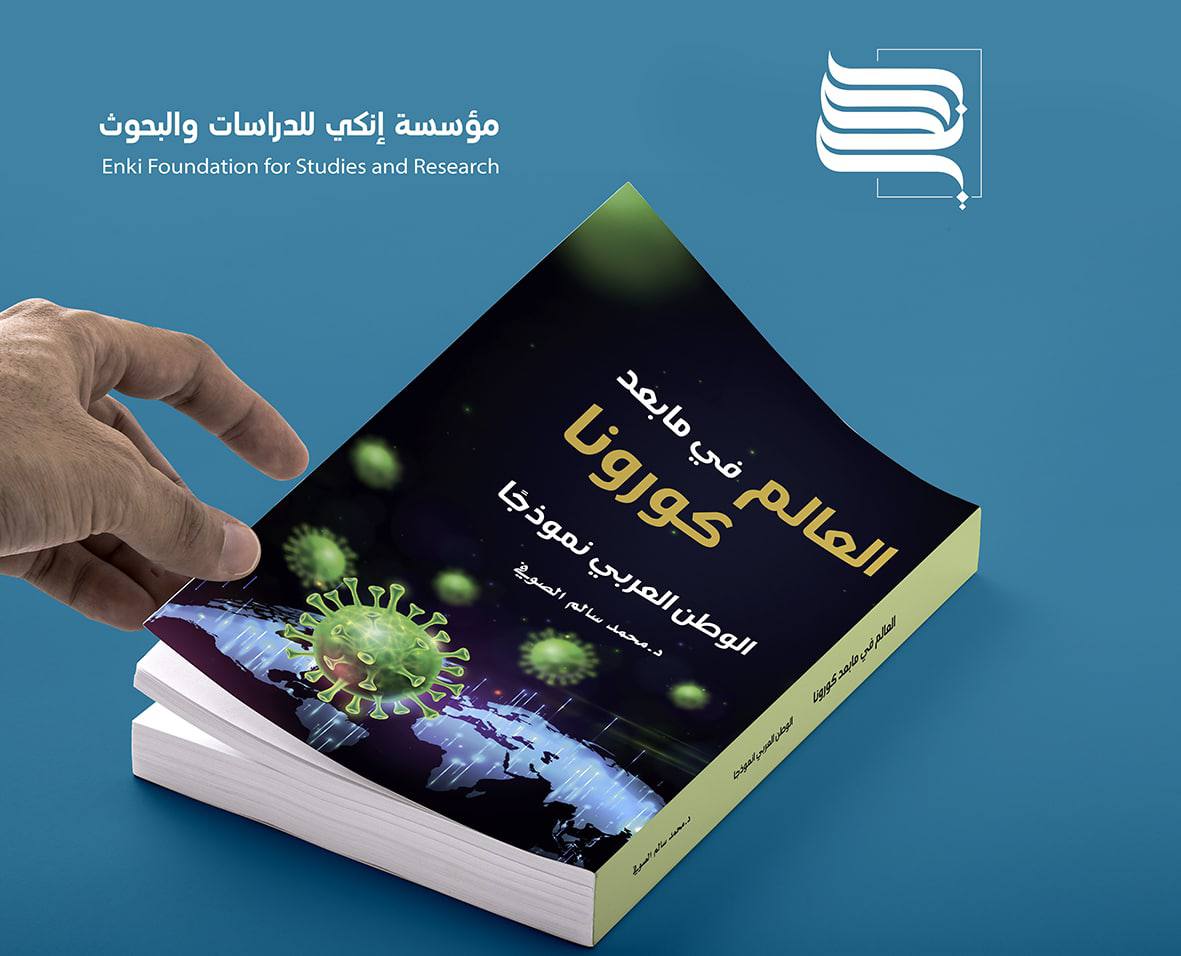 العالم في ما بعد كورونا