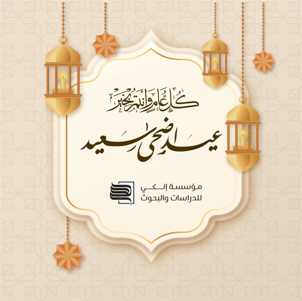 تهنئة عيد الأضحى المبارك