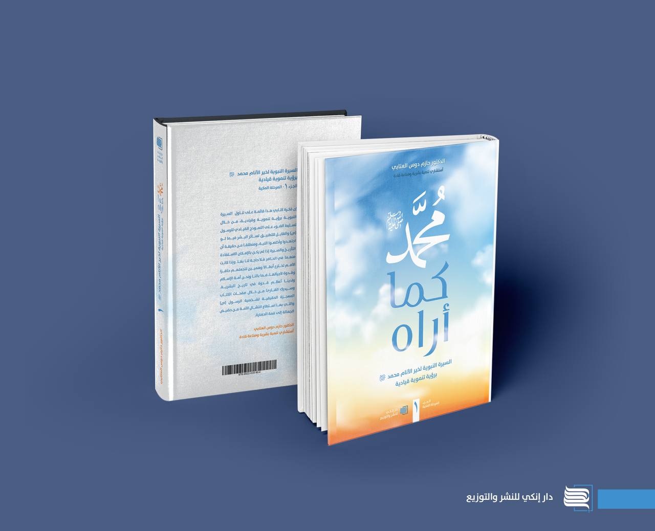 محمد ﷺ كما أراه  … د. حازم دوس العتابي